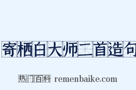 寄栖白大师二首造句是什么意思的图片